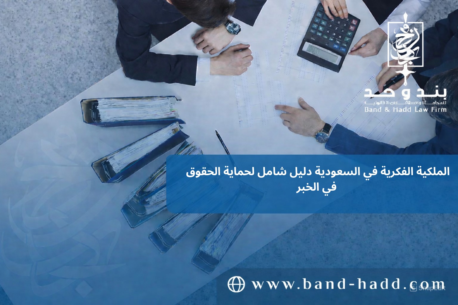 الملكية الفكرية في السعودية: دليل شامل لحماية الحقوق في الخبر